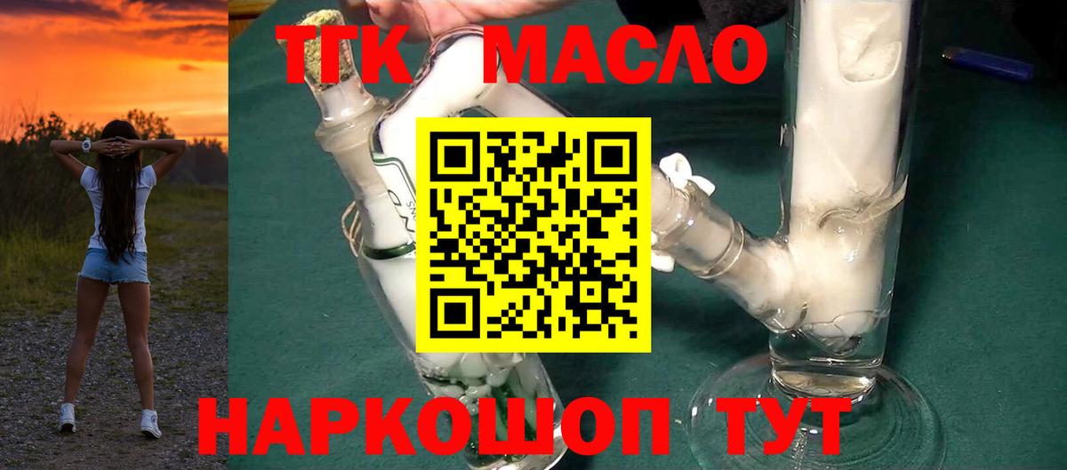 ТГК гашишное масло  Вход с VPN  ТГК THC oil  Удомля 